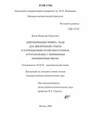 Диссертация по математике на тему «Аппроксимации Эрмита-Паде для циклических графов и распределение нулей многочленов, ортогональных с переменным комплексным весом»