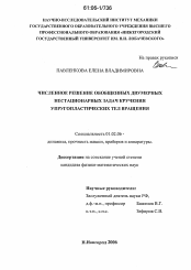 Диссертация по механике на тему «Численное решение обобщенных двумерных нестационарных задач кручения упругопластических тел вращения»