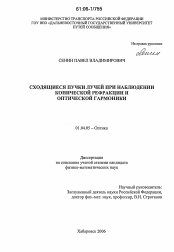 Диссертация по физике на тему «Сходящиеся пучки лучей при наблюдении конической рефракции и оптической гармоники»