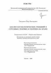 Диссертация по физике на тему «Анализ космологических решений в струнных теориях и теориях на бране»