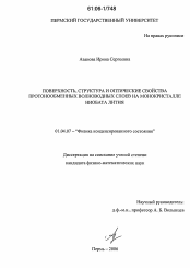 Диссертация по физике на тему «Поверхность, структура и оптические свойства протонообменных волноводных слоев на монокристалле ниобата лития»