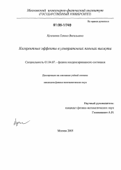 Диссертация по физике на тему «Когерентные эффекты в ультратонких пленках висмута»