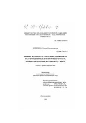 Диссертация по физике на тему «Влияние фазового состава и микроструктуры на полупроводниковые и позисторные свойства материалов на основе феррониобата свинца»