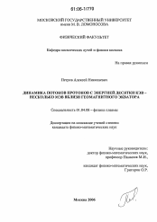 Диссертация по физике на тему «Динамика потоков протонов с энергией десятки кэВ - несколько МэВ вблизи геомагнитного экватора»