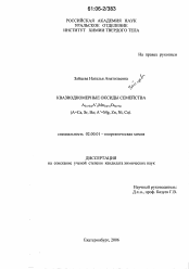 Диссертация по химии на тему «Квазиодномерные оксиды семейства A3n+3mA^nMn3m+nO9m+6n(A=Ca,Sr,Ba,A^=Mg,Zn,Ni,Cu).»