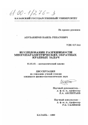 Диссертация по математике на тему «Исследование разрешимости многопараметрических обратных краевых задач»