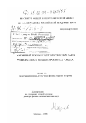 Диссертация по физике на тему «Магнитный резонанс ядер благородных газов, растворенных в конденсированных средах»