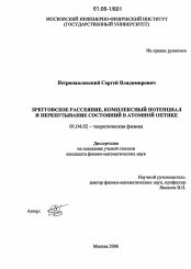 Диссертация по физике на тему «Брегговское рассеяние, комплексный потенциал и перепутывание состояний в атомной оптике»