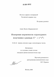 Диссертация по физике на тему «Измерение вероятности структурного излучения в распаде K+→π+πoγ»