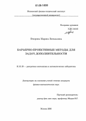 Диссертация по математике на тему «Барьерно-проективные методы для задач дополнительности»