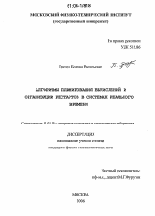 Диссертация по математике на тему «Алгоритмы планирования вычислений и организации рестартов в системах реального времени»