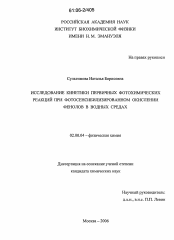 Диссертация по химии на тему «Исследование кинетики первичных фотохимических реакций при фотосенсибилизированном окислении фенолов в водных средах»