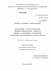 Диссертация по химии на тему «Получение и исследование физико-химических свойств новых углеродных сорбентов на основе сверхсшитого полистирола»