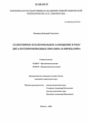 Диссертация по химии на тему «Селективное нуклеофильное замещение в ряду дигалогенпроизводных пиразина и пиридазина»