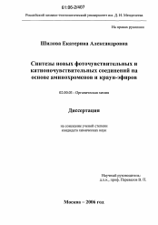 Диссертация по химии на тему «Синтезы новых фоточувствительных и катионочувствительных соединений на основе аминохроменов и краун-эфиров»