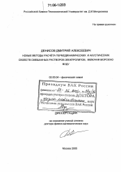 Диссертация по химии на тему «Новые методы расчёта термодинамических и акустических свойств смешанных растворов электролитов, включая морскую воду»