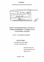 Диссертация по химии на тему «Новые гетероциклические системы на основе производных гуанидина и его структурных аналогов»