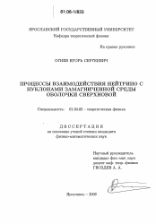 Диссертация по физике на тему «Процессы взаимодействия нейтрино с нуклонами замагниченной среды оболочки сверхновой»