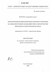 Диссертация по физике на тему «Квантовоэлектродинамические поправки и поправки на межэлектронное взаимодействие к вероятностям переходов в многозарядных ионах»