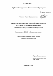 Диссертация по химии на тему «Синтез функционально замещенных индолов на основе реакции рециклизации производных 2-(2-аминобензил)фурана»