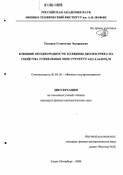 Диссертация по физике на тему «Влияние неоднородности толщины диэлектрика на свойства туннельных МОП структур Al/(1-4 нм)SiO2/Si»