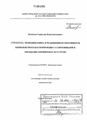 Диссертация по химии на тему «Структура, термодинамика и реакционная способность комплексов и кластеров воды с галогенидами и оксидами элементов IV и VI групп»