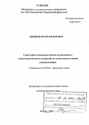 Диссертация по химии на тему «Структурная химия ряда классов органических и элементоорганических соединений на основе данных газовой электронографии»