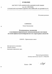 Диссертация по химии на тему «Клешневидные соединения с азоло(а)аннелированными хиноксалиновыми системами на основе фенилгалогенпируватов и их структурных аналогов»