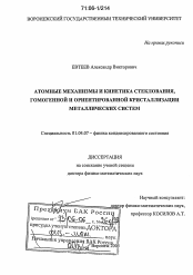 Диссертация по физике на тему «Атомные механизмы и кинетика стеклования, гомогенной и ориентированной кристаллизации металлических систем»