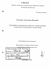 Диссертация по физике на тему «Нелинейно-оптические свойства молекулярных агрегатов органических красителей»