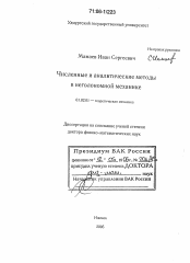 Диссертация по механике на тему «Численные и аналитические методы в неголономной механике»