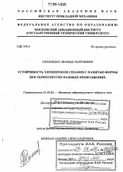 Диссертация по механике на тему «Устойчивость элементов из сплавов с памятью формы при термоупругих фазовых превращениях»