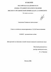 Диссертация по химии на тему «Синтез и свойства конденсированных 1,2,3,4,5-пентатиепинов»