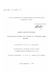 Диссертация по физике на тему «Моделирование пассивных СВЧ устройств на копланарных линиях передачи»