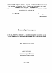 Диссертация по химии на тему «Новые аспекты химии замещенных циклопропенонов. Подходы к синтезу стабильных карбенов нового типа»