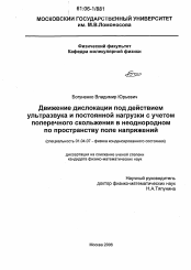 Диссертация по физике на тему «Движение дислокации под действием ультразвука и постоянной нагрузки с учетом поперечного скольжения в неоднородном по пространству поле напряжений»