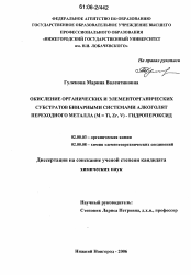 Диссертация по химии на тему «Окисление органических и элементорганических субстратов бинарными системами алкоголят переходного металла (M = Ti, Zr, V) - гидропероксид»