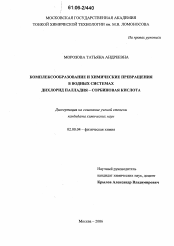 Диссертация по химии на тему «Комплексообразование и химические превращения в водных системах дихлорид палладия - сорбиновая кислота»