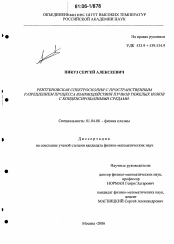 Диссертация по физике на тему «Рентгеновская спектроскопия с пространственным разрешением процесса взаимодействия пучков тяжелых ионов с конденсированными средами»