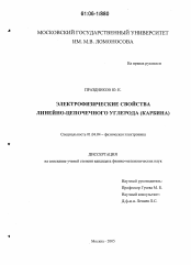 Диссертация по физике на тему «Электрофизические свойства линейно-цепочечного углерода (карбина)»