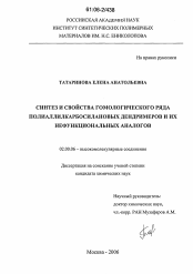 Диссертация по химии на тему «Синтез и свойства гомологического ряда полиаллилкарбосилановых дендримеров и их нефункциональных аналогов»