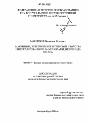 Диссертация по физике на тему «Магнитные, электрические и тепловые свойства интеркалированного 3d-металлами диселенида титана»