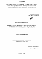 Диссертация по химии на тему «Фазовые равновесия и стеклообразование в системах MeS-MeF2-Ga2S3(Me=Mg,Ca,Sr,Ba)»