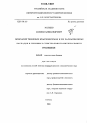 Диссертация по физике на тему «Описание тяжелых кваркониумов и их радиационных распадов в терминах спектрального интегрального уравнения»