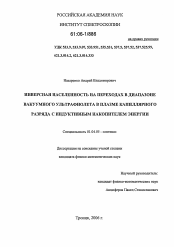 Диссертация по физике на тему «Инверсная населенность на переходах в диапазоне вакуумного ультрафиолета в плазме капиллярного разряда с индуктивным накопителем энергии»