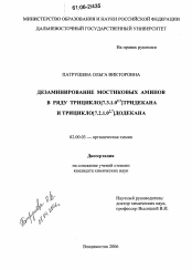 Диссертация по химии на тему «Дезаминирование мостиковых аминов в ряду трицикло[7.3.1.02,7]тридекана и трицикло[7.2.1.02,7]додекана»