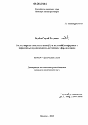 Диссертация по химии на тему «Молекулярные комплексы цинк(II)- и железо(III)порфиринов с пиридином, н-пропиламином, метиловым эфиром глицина»