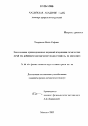 Диссертация по физике на тему «Исследование кратковременных вариаций вторичных космических лучей под действием электрического поля атмосферы во время гроз»