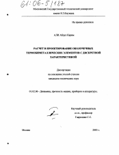 Диссертация по механике на тему «Расчет и проектирование оболочечных термобиметаллических элементов с дискретной характеристикой»