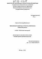 Диссертация по физике на тему «Эмиссионные свойства и структура поверхности графитовых фольг»